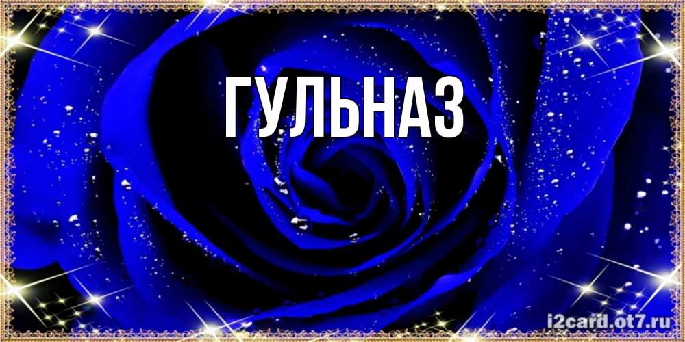 Картинка  с именем , Гульназ