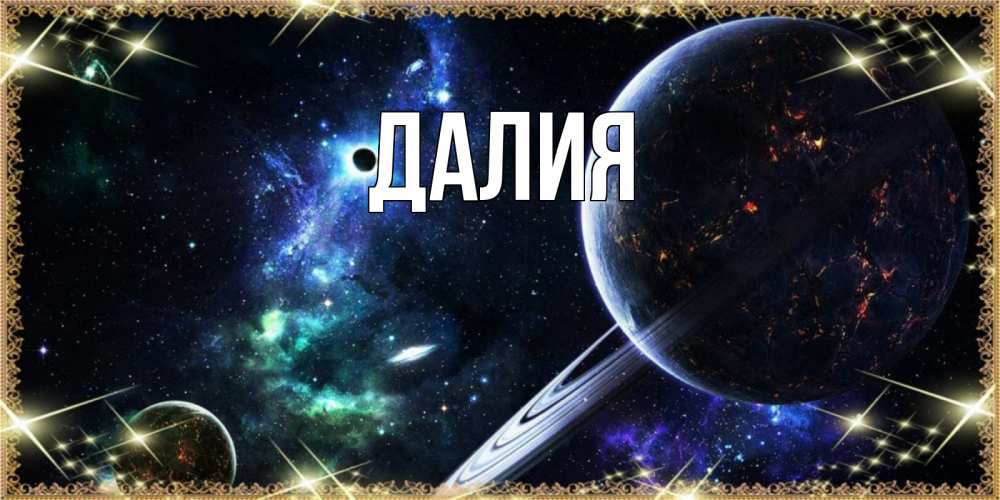 Картинка  с именем , Далия