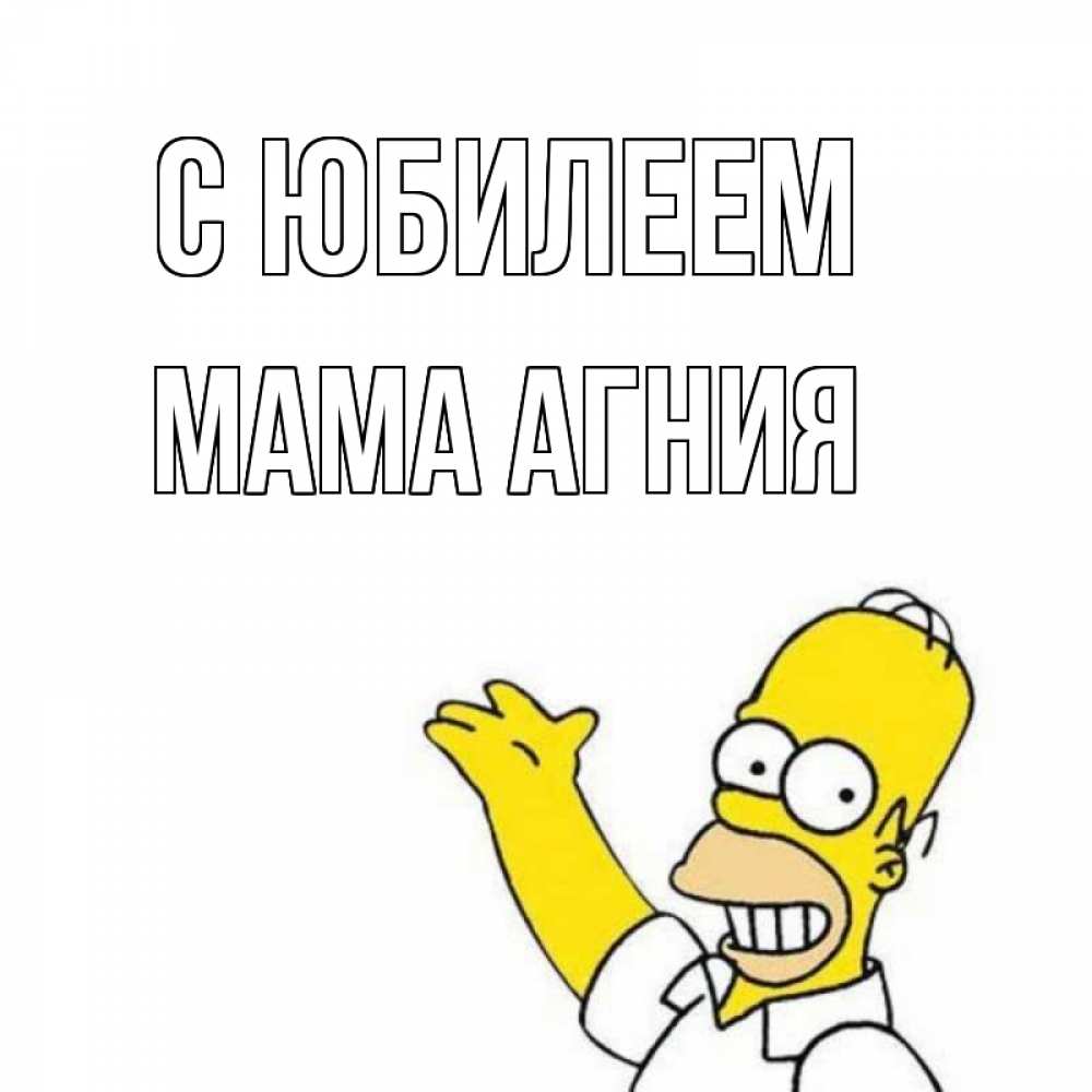 Открытка на каждый день с именем, Мама-Агния С юбилеем Поздравления Прикольная открытка с пожеланием онлайн скачать бесплатно 