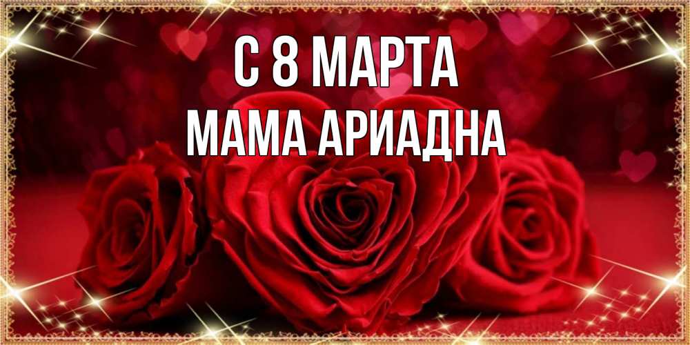 Открытка на каждый день с именем, Мама-Ариадна С 8 МАРТА три красные розы Прикольная открытка с пожеланием онлайн скачать бесплатно 