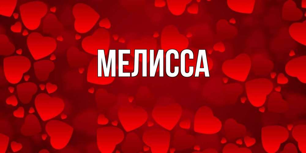 Картинка  с именем , Мелисса