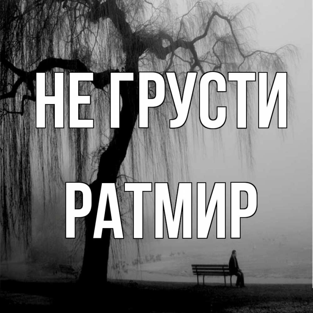Открытка на каждый день с именем, Ратмир Не грусти висящие ветки дерева и лавочка под деревом Прикольная открытка с пожеланием онлайн скачать бесплатно 
