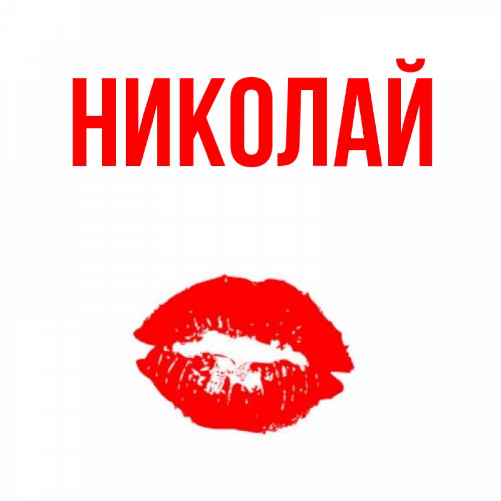 Аниме надписями, открытки по имени николай