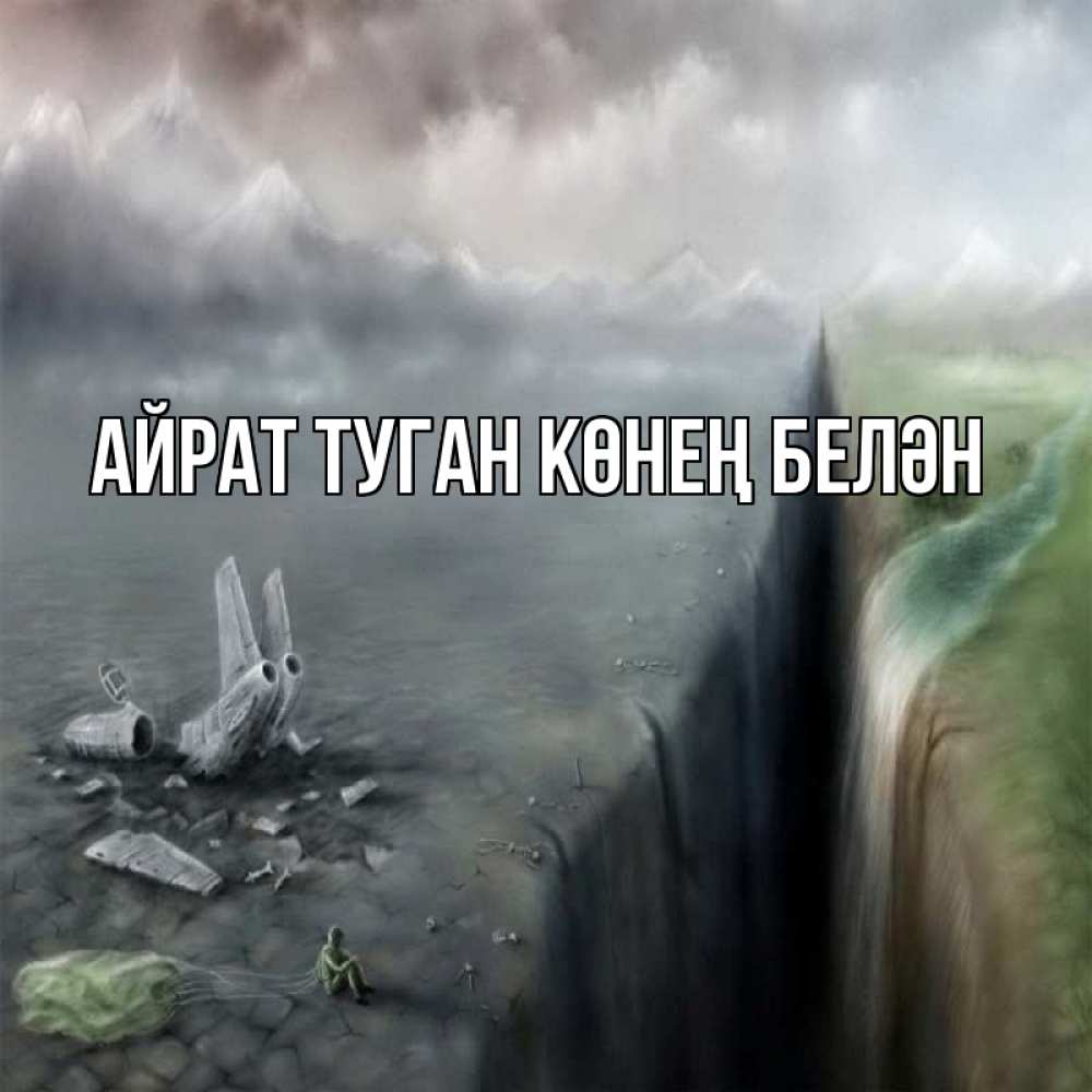 Открытка на каждый день с именем, Айрат-туган-көнең-белән Главная все спаслись. Прикольная открытка с пожеланием онлайн скачать бесплатно 