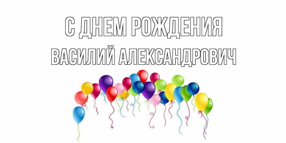 Картинка С днем рождения, Василий Александрович