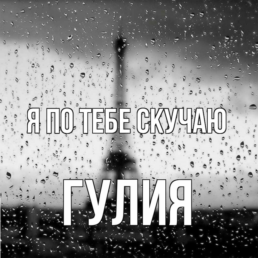 Открытка на каждый день с именем, Гулия Я по тебе скучаю башня Прикольная открытка с пожеланием онлайн скачать бесплатно 