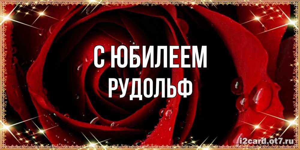 Открытка на каждый день с именем, Рудольф С юбилеем цветок в росе на день рождения Прикольная открытка с пожеланием онлайн скачать бесплатно 