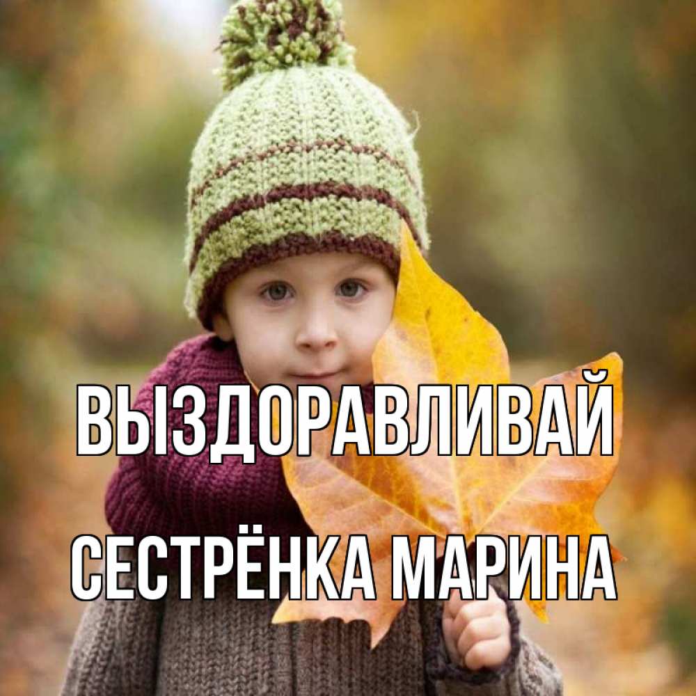 Открытка на каждый день с именем, Сестрёнка-Марина Выздоравливай дышим свежим воздухом Прикольная открытка с пожеланием онлайн скачать бесплатно 