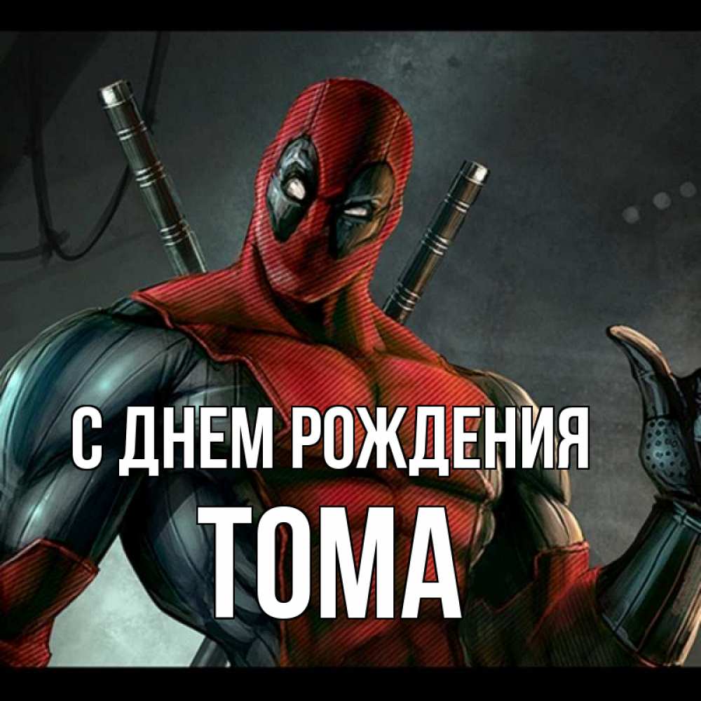 Картинка С днем рождения, Тома