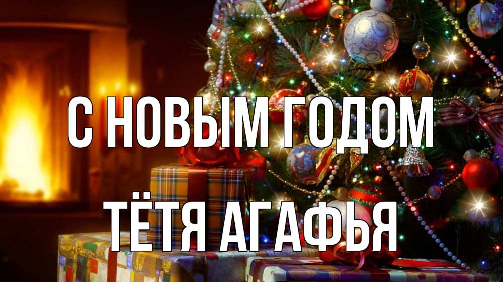 Картинка С новым годом, Тётя Агафья