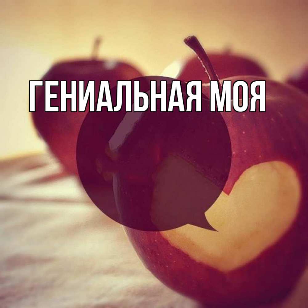 Открытка с именем, Гениальная моя, 