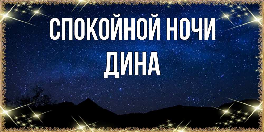 Открытка на каждый день с именем, Дина Спокойной ночи млечный путь Прикольная открытка с пожеланием онлайн скачать бесплатно 