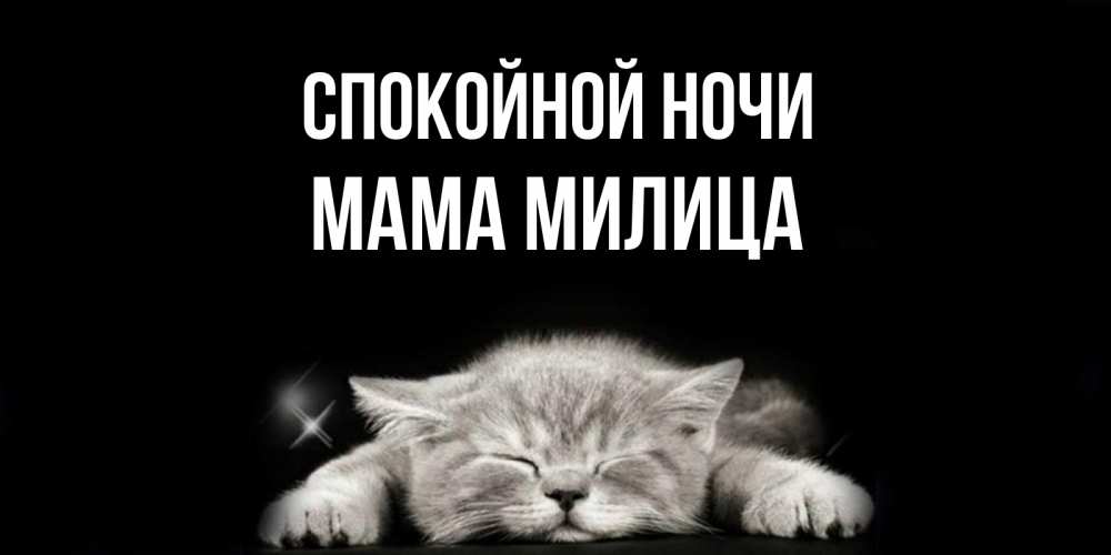 Открытка на каждый день с именем, Мама-Милица Спокойной ночи спящий котик Прикольная открытка с пожеланием онлайн скачать бесплатно 