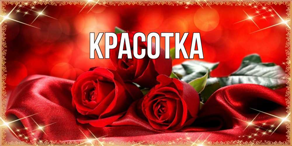 Открытка на каждый день с именем, красотка Главная открытка красного цвета с розами на 8 марта Прикольная открытка с пожеланием онлайн скачать бесплатно 