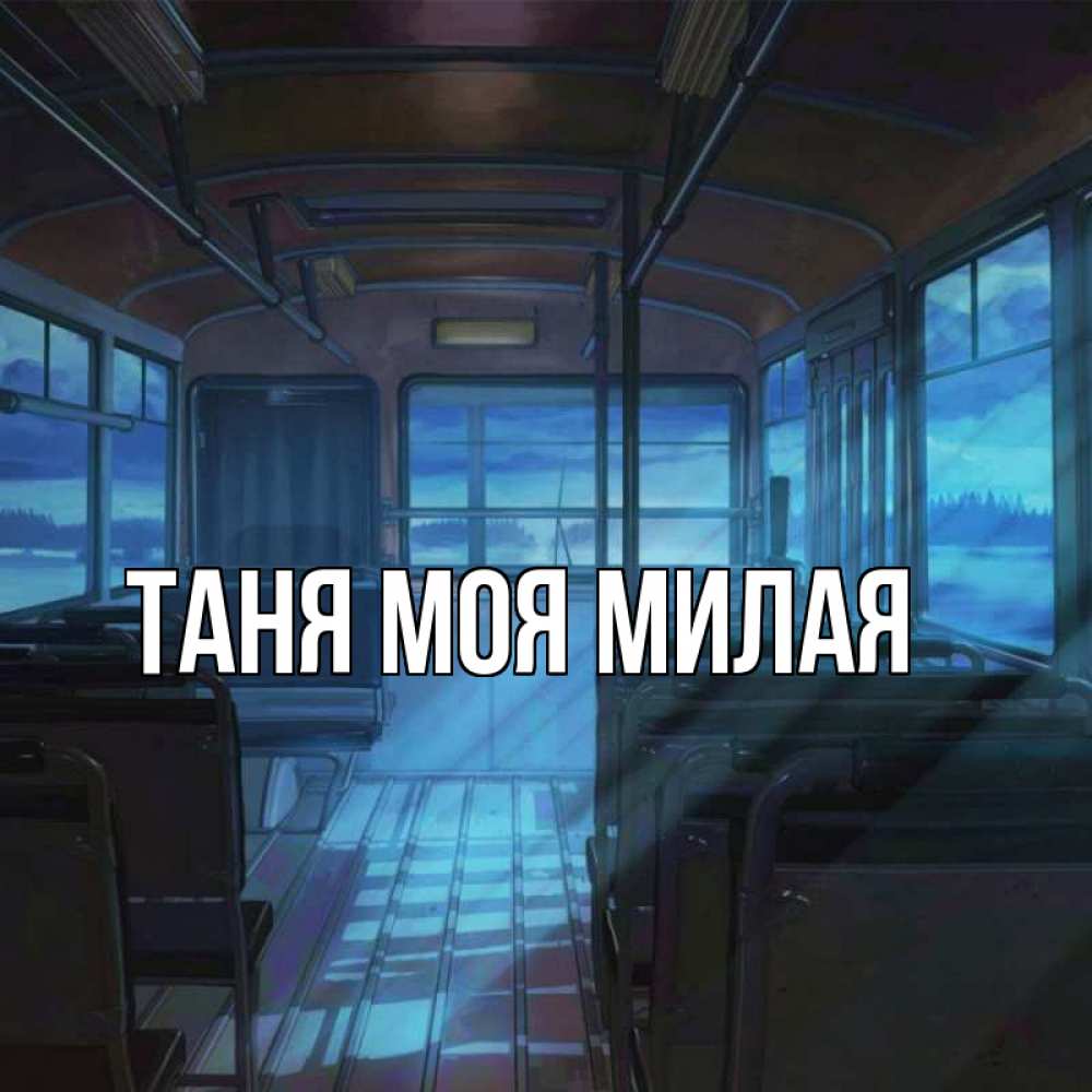 Сон пустой автобус. Пустой автобус. Я С тобой по городу автобус пустой. Я С тобой в пустом автобусе.