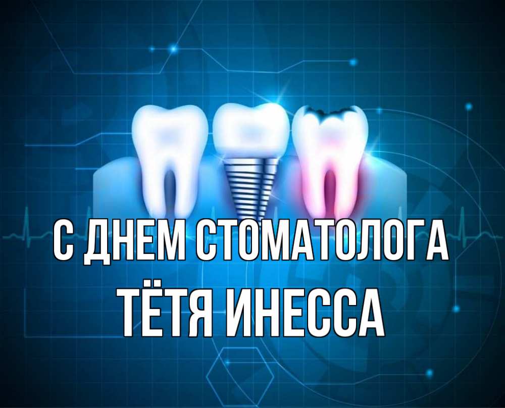 Картинка с днем стоматолога. С днем стоматолога. День стоматолога открытки.