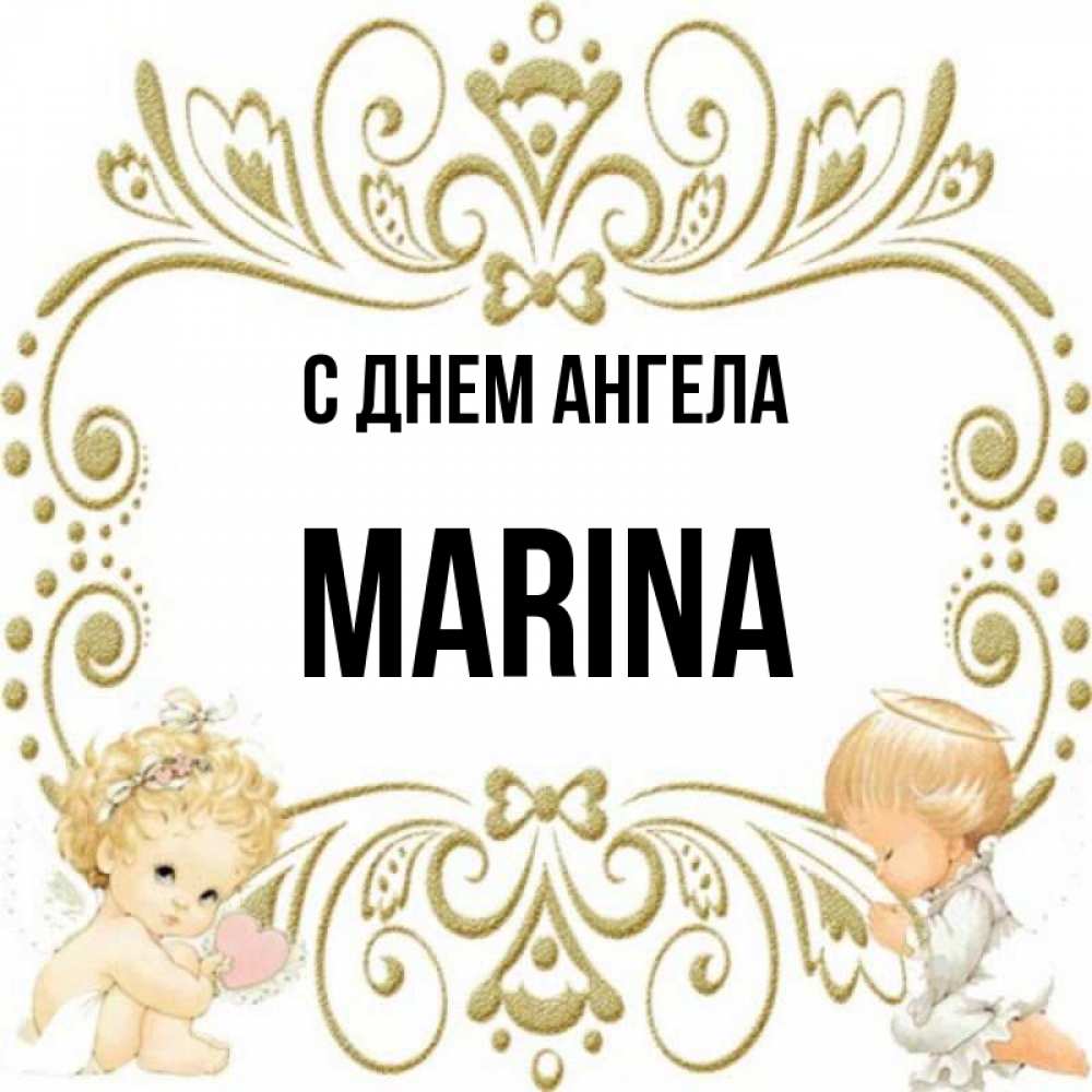 День ангела марины