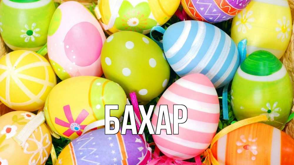 Открытка на каждый день с именем, Бахар Главная пасха Прикольная открытка с пожеланием онлайн скачать бесплатно 