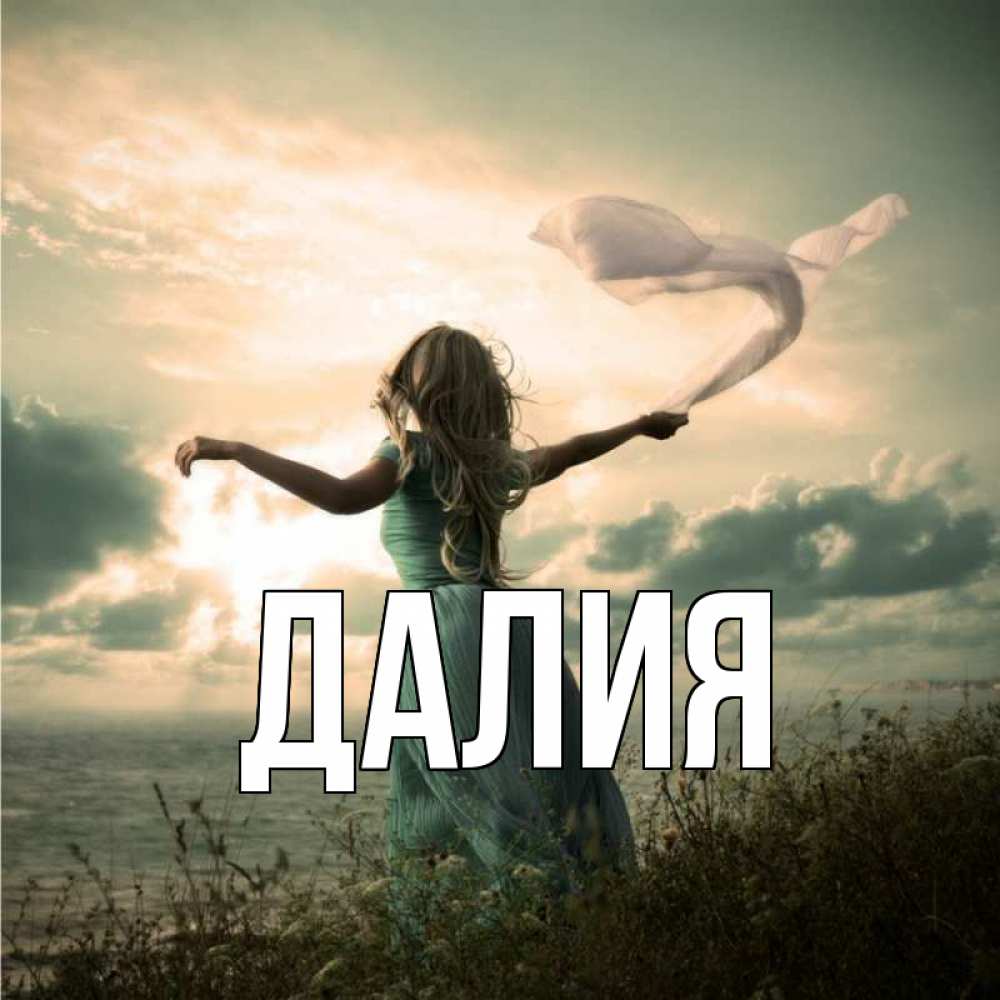 Картинка  с именем , Далия