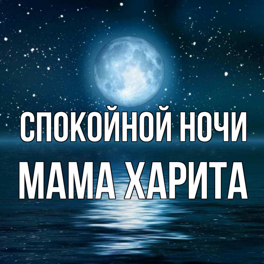 Открытка на каждый день с именем, Мама-Харита Спокойной ночи звезды Прикольная открытка с пожеланием онлайн скачать бесплатно 