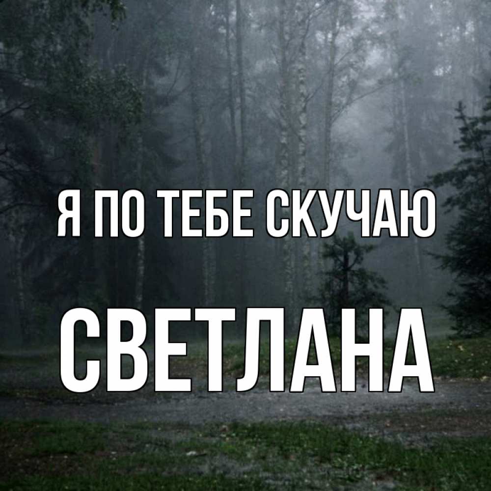 Открытка на каждый день с именем, Светлана Я по тебе скучаю одна и плохо мне Прикольная открытка с пожеланием онлайн скачать бесплатно 