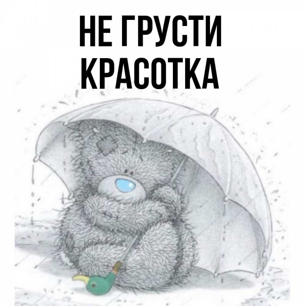 Картинка Не грусти, красотка