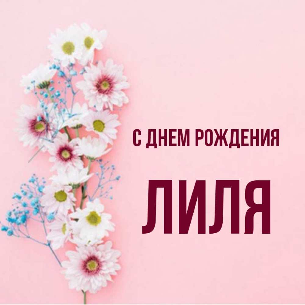 Картинка имя лиля