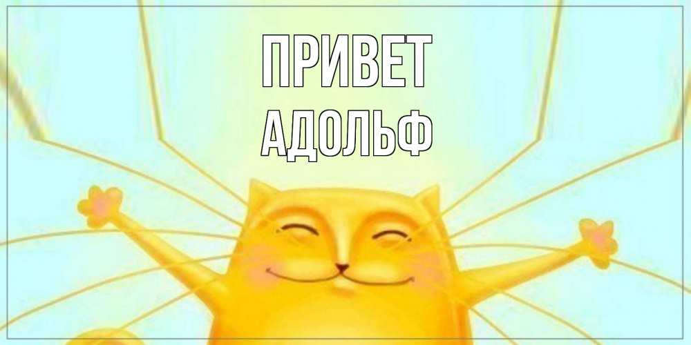 Открытка на каждый день с именем, Адольф Привет кот Прикольная открытка с пожеланием онлайн скачать бесплатно 