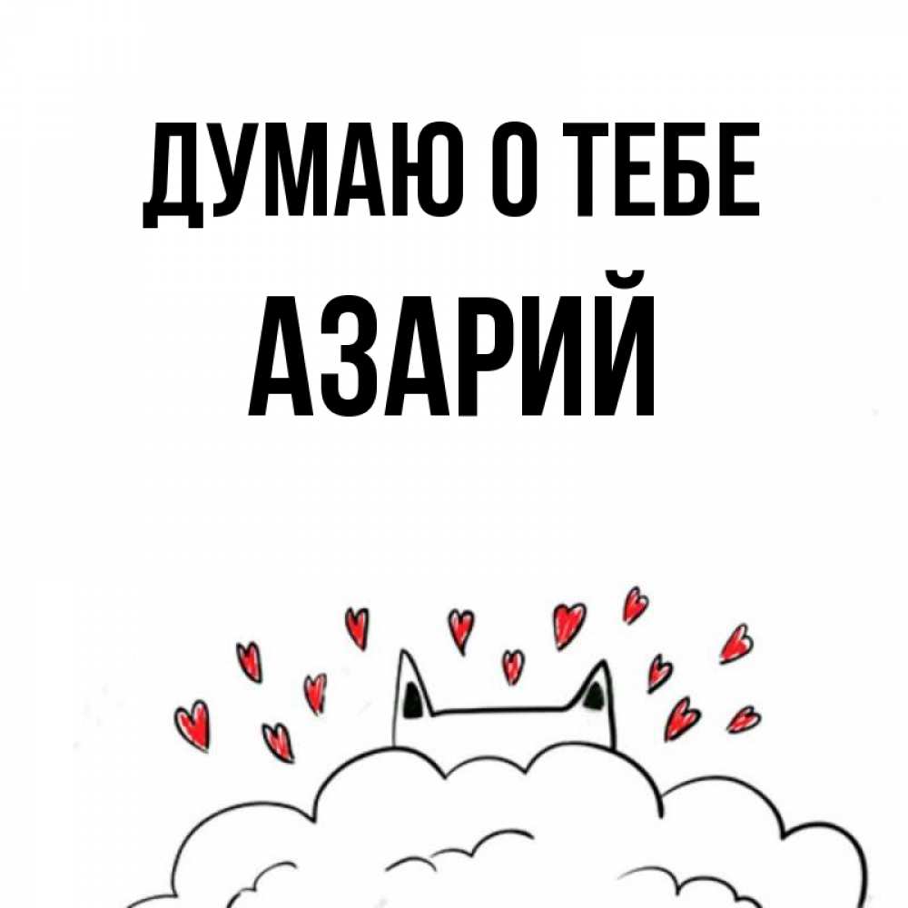 Открытка на каждый день с именем, Азарий Думаю о тебе кот за облаком Прикольная открытка с пожеланием онлайн скачать бесплатно 