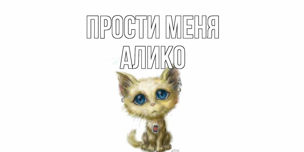 Открытка на каждый день с именем, Алико Прости меня прости меня открытка с котиком Прикольная открытка с пожеланием онлайн скачать бесплатно 