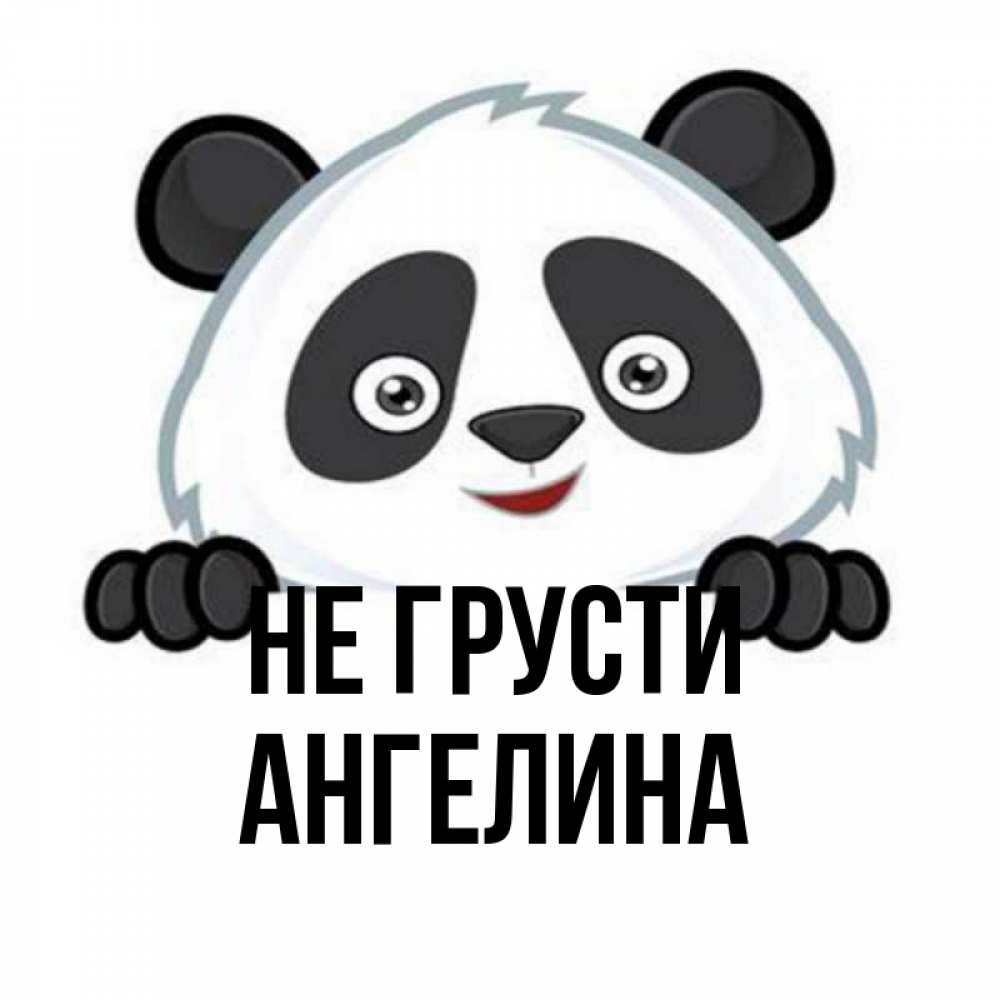 Открытка на каждый день с именем, Ангелина Не грусти не надо печалиться Прикольная открытка с пожеланием онлайн скачать бесплатно 