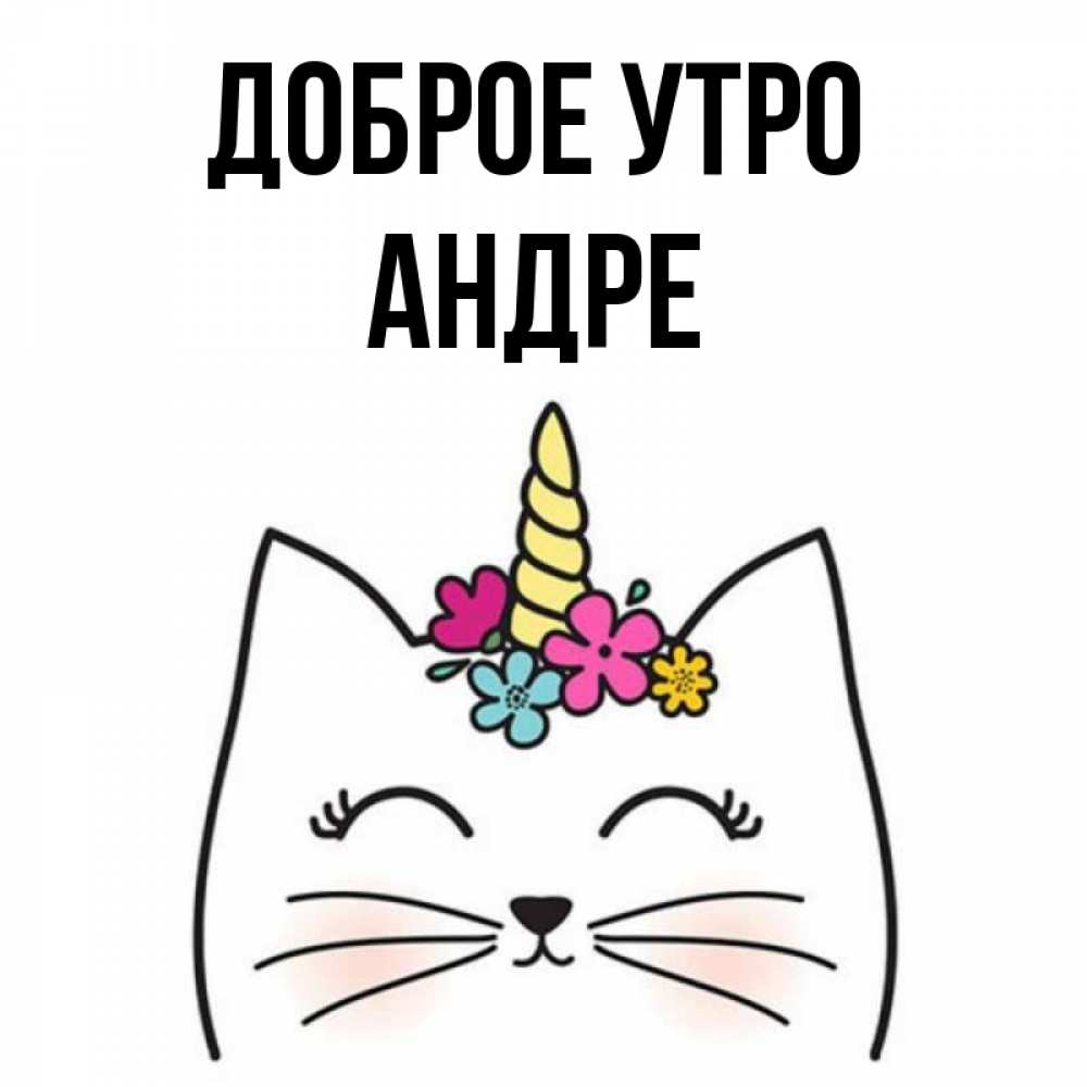 Открытка на каждый день с именем, Андре Доброе утро утречко Прикольная открытка с пожеланием онлайн скачать бесплатно 