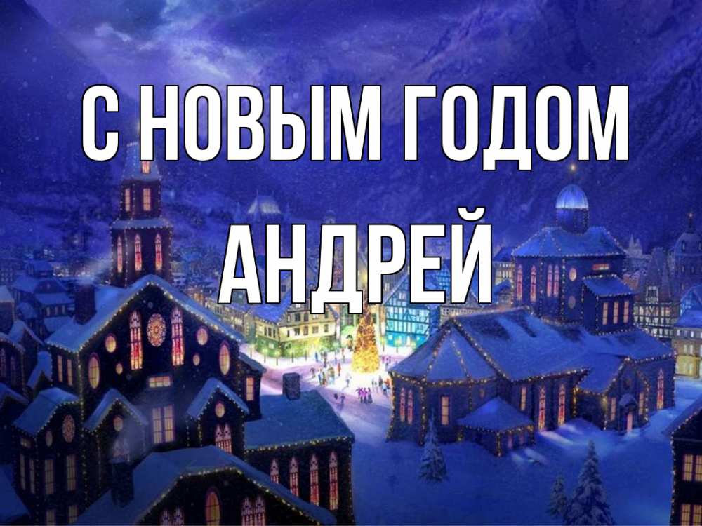 Открытка на каждый день с именем, Андрей С новым годом новый год Прикольная открытка с пожеланием онлайн скачать бесплатно 