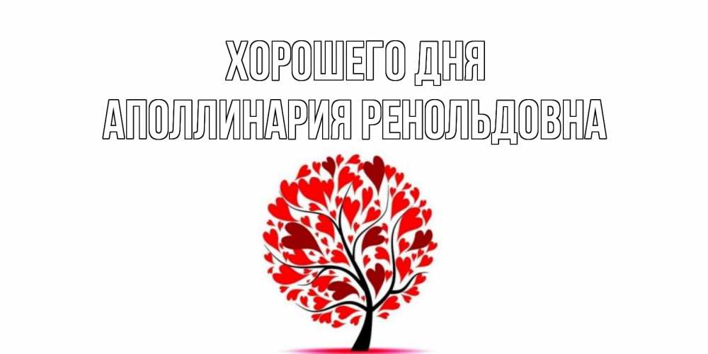 Картинка Хорошего дня, Аполлинария Ренольдовна