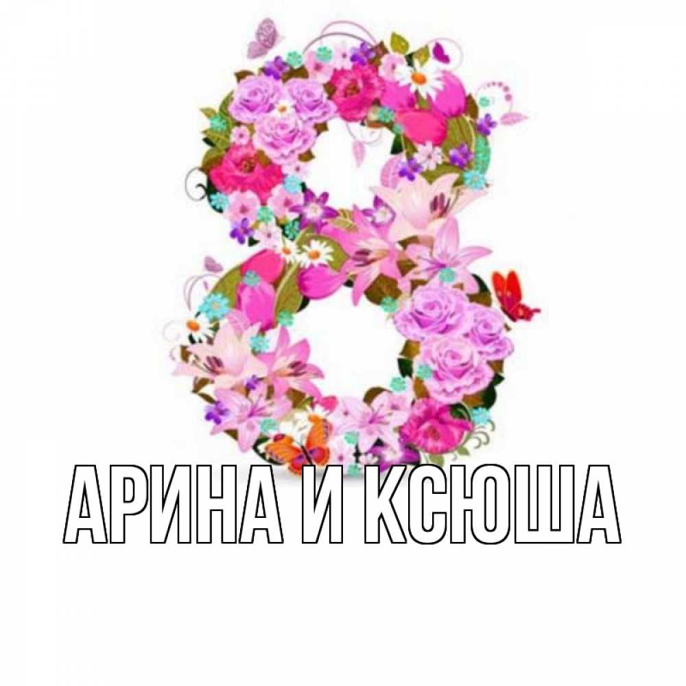 Открытка на каждый день с именем, Арина-и-Ксюша Главная международный женский день Прикольная открытка с пожеланием онлайн скачать бесплатно 