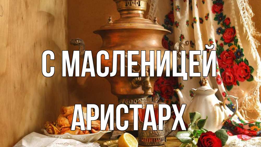 Открытка на каждый день с именем, Аристарх С масленицей масленица Прикольная открытка с пожеланием онлайн скачать бесплатно 