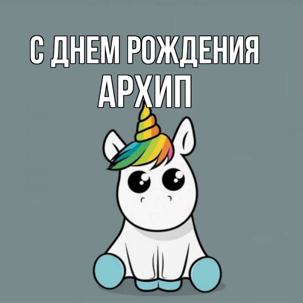 Открытка на каждый день с именем, Архип С днем рождения пони Прикольная открытка с пожеланием онлайн скачать бесплатно 