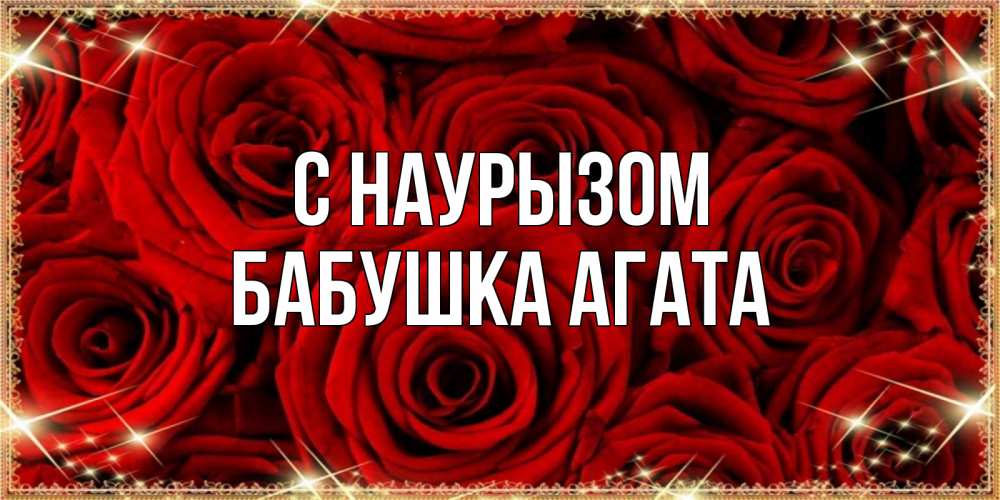 Открытка на каждый день с именем, Бабушка-Агата С наурызом открытка для любимой Прикольная открытка с пожеланием онлайн скачать бесплатно 