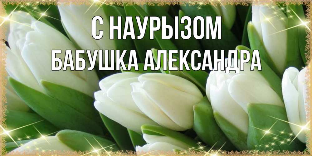 Открытка на каждый день с именем, Бабушка-Александра С наурызом поздравляем с праздник весны наурыз Прикольная открытка с пожеланием онлайн скачать бесплатно 