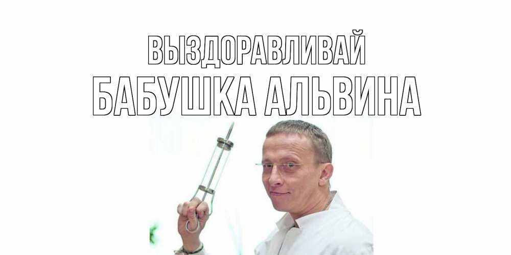 Открытка на каждый день с именем, Бабушка-Альвина Выздоравливай пожелания не болейте Прикольная открытка с пожеланием онлайн скачать бесплатно 