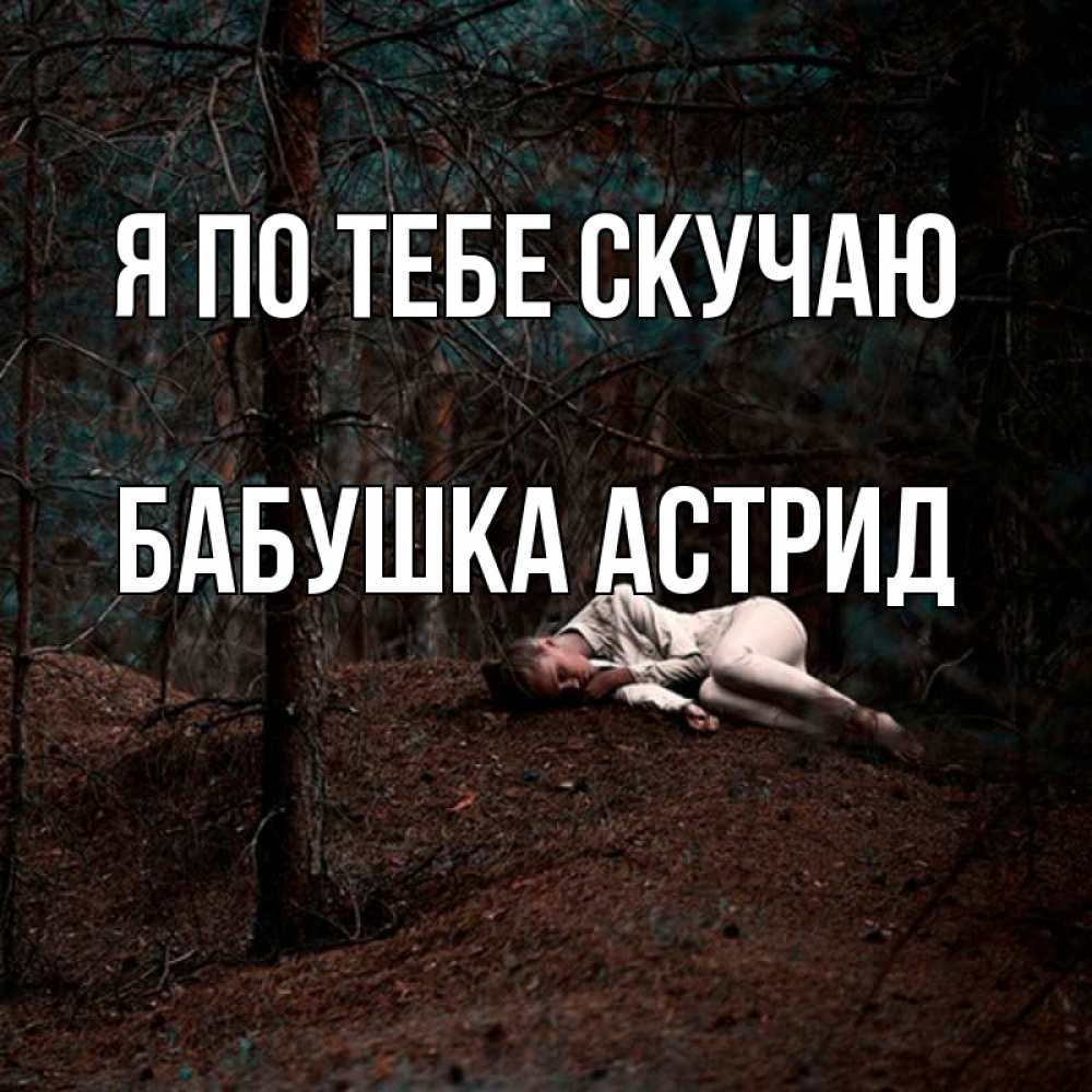 Открытка на каждый день с именем, Бабушка-Астрид Я по тебе скучаю очень Прикольная открытка с пожеланием онлайн скачать бесплатно 