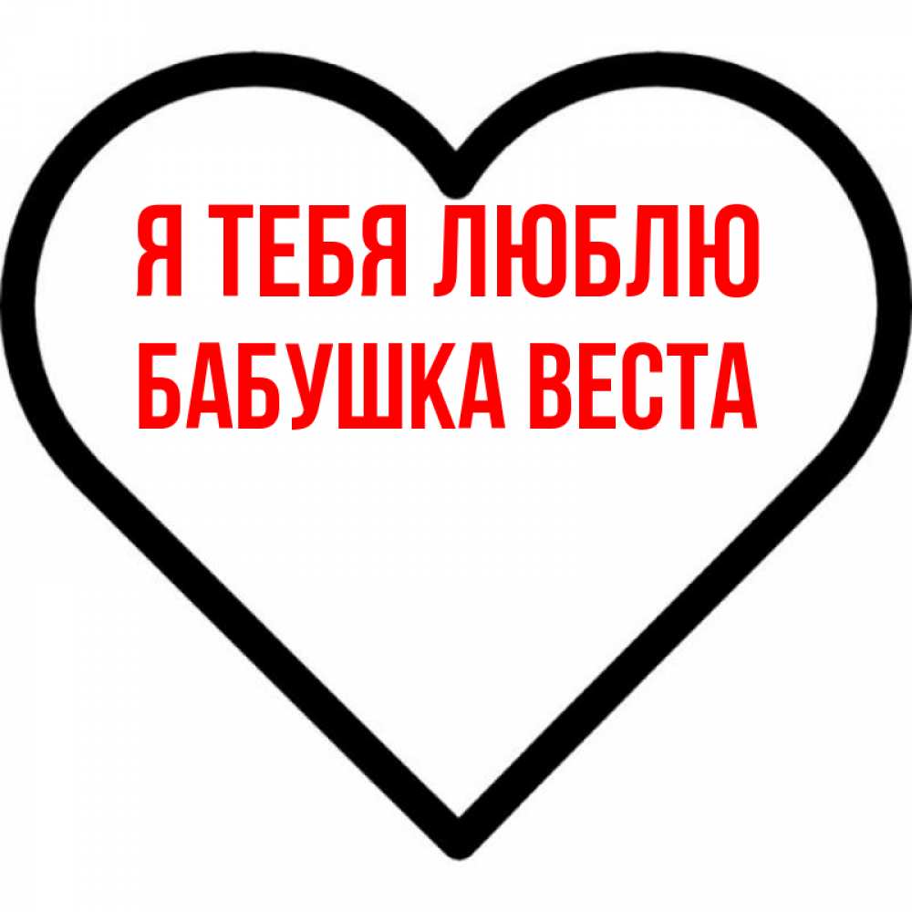 Открытка на каждый день с именем, Бабушка-Веста Я тебя люблю посто Прикольная открытка с пожеланием онлайн скачать бесплатно 