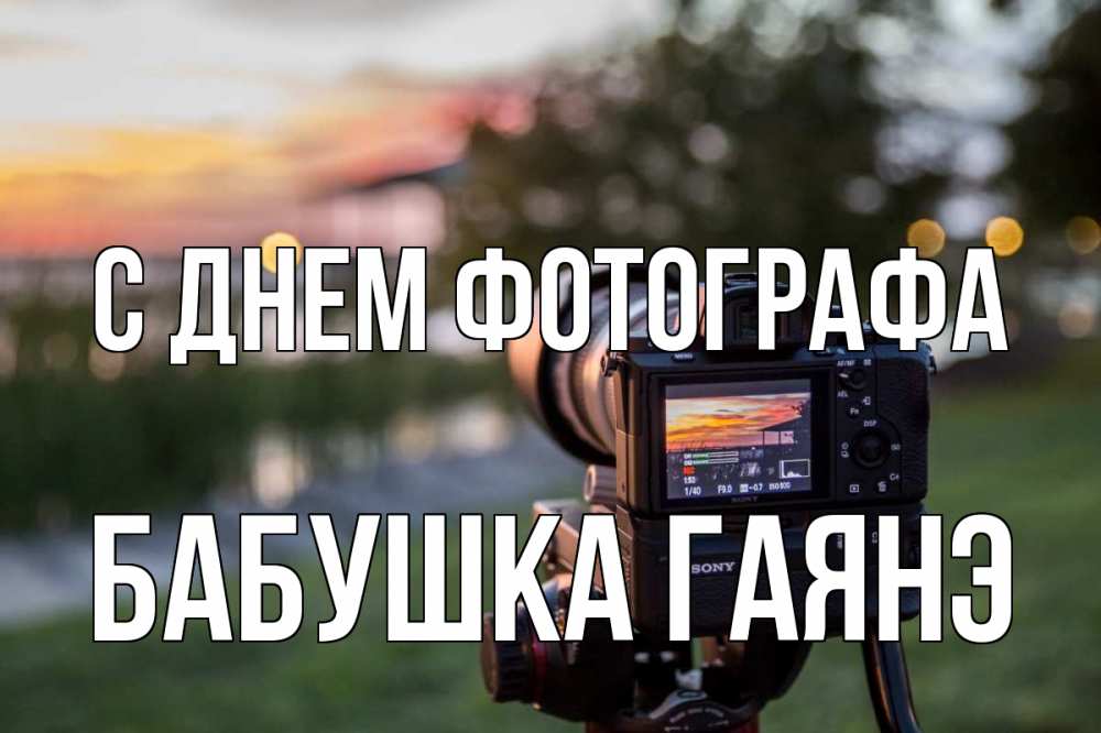 Открытка на каждый день с именем, Бабушка-Гаянэ С днем фотографа с днем фотографа Прикольная открытка с пожеланием онлайн скачать бесплатно 