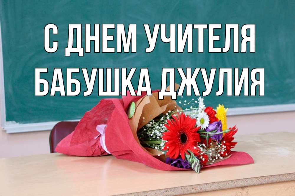 Открытка на каждый день с именем, Бабушка-Джулия С днем учителя школа с днем учителя Прикольная открытка с пожеланием онлайн скачать бесплатно 