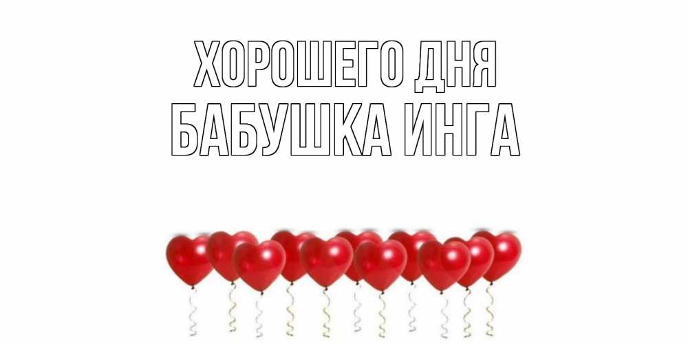 Открытка на каждый день с именем, Бабушка-Инга Хорошего дня пожелание прекрасного дня Прикольная открытка с пожеланием онлайн скачать бесплатно 