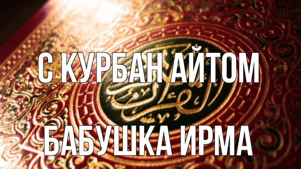 Открытка на каждый день с именем, Бабушка-Ирма С курбан айтом арабские символы Прикольная открытка с пожеланием онлайн скачать бесплатно 