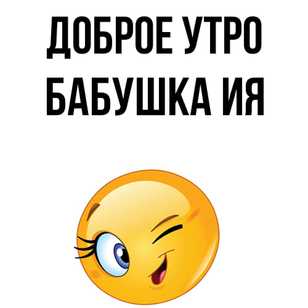 Открытка на каждый день с именем, Бабушка-Ия Доброе утро хорошее настроение Прикольная открытка с пожеланием онлайн скачать бесплатно 