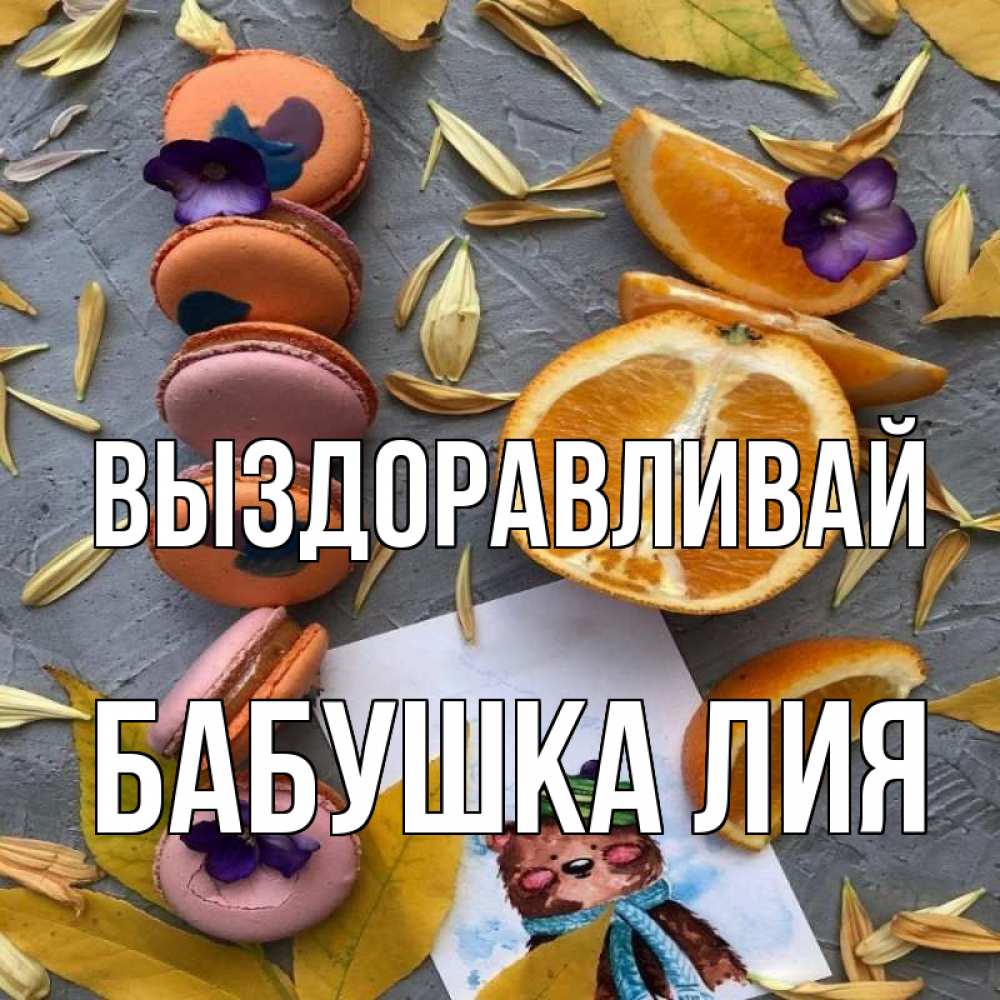Открытка на каждый день с именем, Бабушка-Лия Выздоравливай не болейте Прикольная открытка с пожеланием онлайн скачать бесплатно 