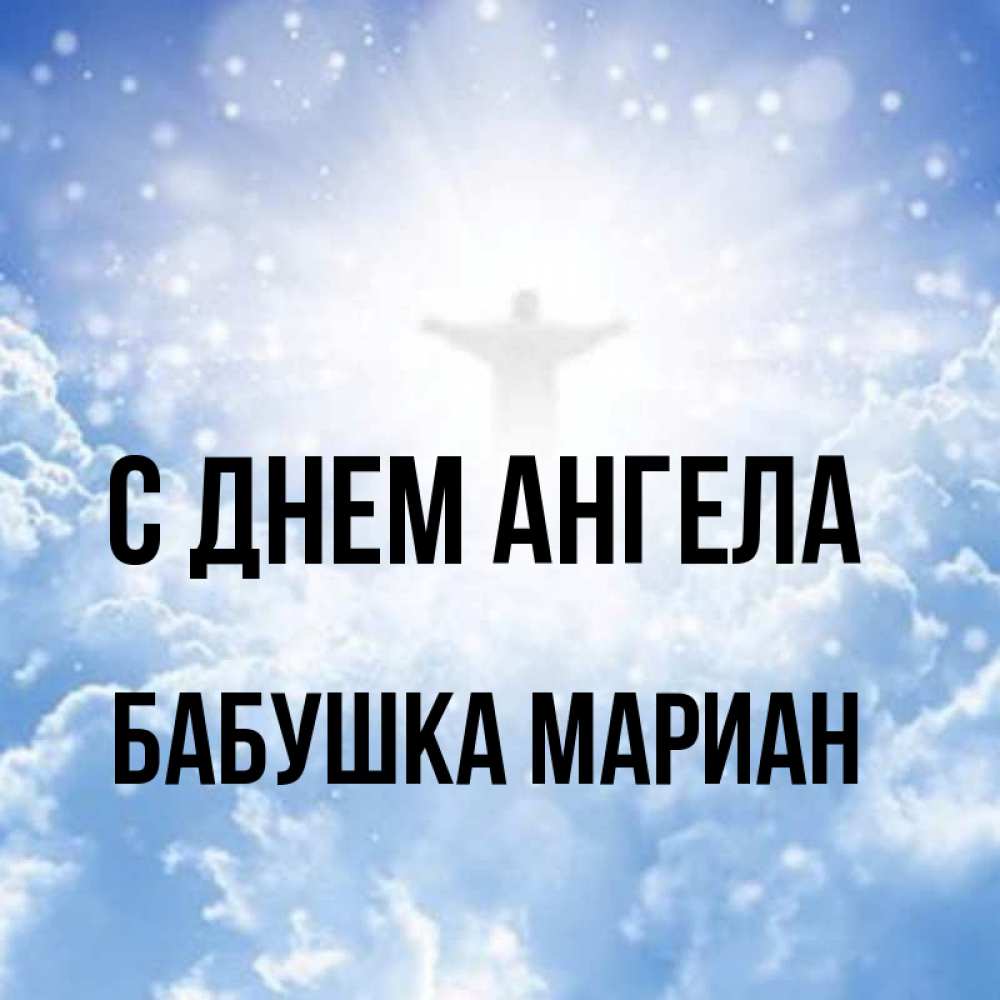 Открытка на каждый день с именем, Бабушка-Мариан С днем ангела ангел на облаках в свете солнца Прикольная открытка с пожеланием онлайн скачать бесплатно 