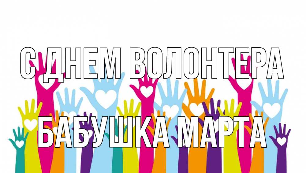 Открытка на каждый день с именем, Бабушка-Марта С днем волонтера С днем волонтера Прикольная открытка с пожеланием онлайн скачать бесплатно 